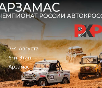 6-Этап Чемпионата России по Автокроссу. Арзамас. 3-4 Августа